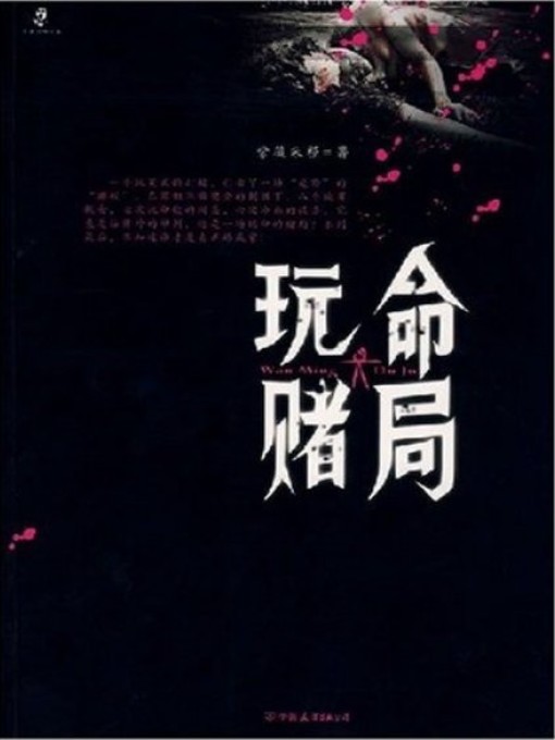Title details for 玩命赌局(Gambling on Life) by 紫薇朱槿 - Available